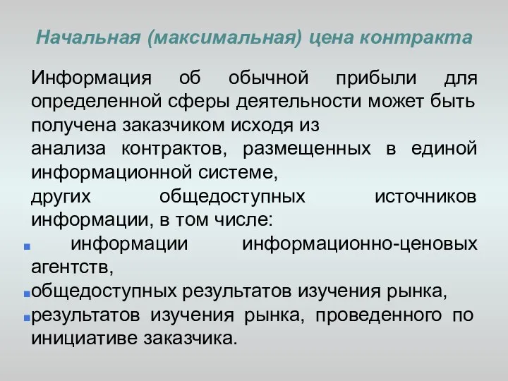 Начальная (максимальная) цена контракта Информация об обычной прибыли для определенной сферы