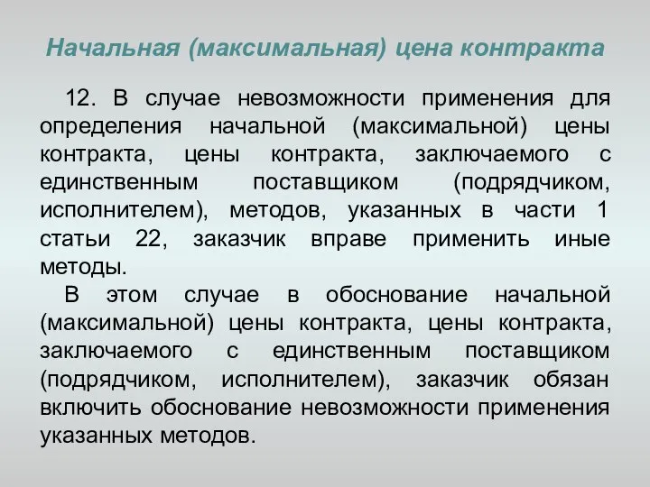 Начальная (максимальная) цена контракта 12. В случае невозможности применения для определения