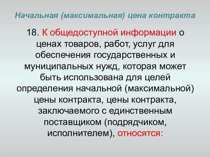 Начальная (максимальная) цена контракта 18. К общедоступной информации о ценах товаров,