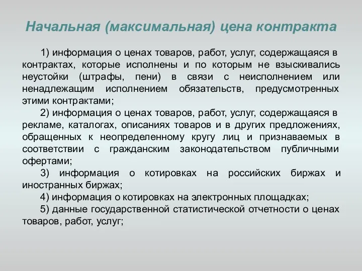 Начальная (максимальная) цена контракта 1) информация о ценах товаров, работ, услуг,