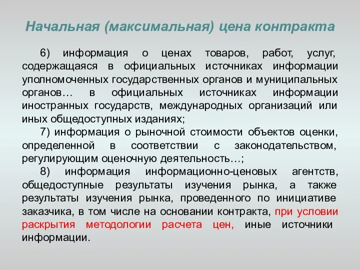 Начальная (максимальная) цена контракта 6) информация о ценах товаров, работ, услуг,