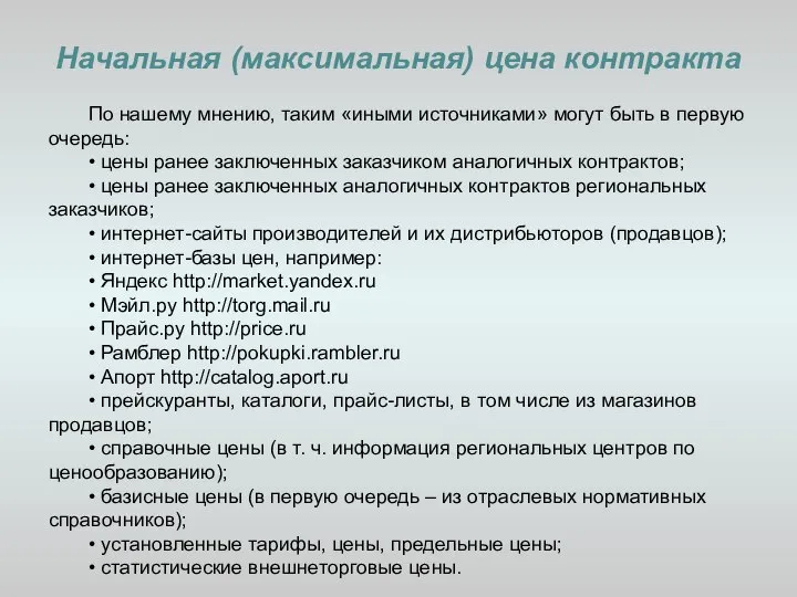 Начальная (максимальная) цена контракта По нашему мнению, таким «иными источниками» могут