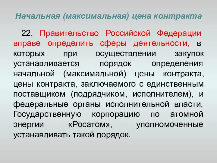 Начальная (максимальная) цена контракта 22. Правительство Российской Федерации вправе определить сферы