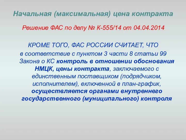 Начальная (максимальная) цена контракта Решение ФАС по делу № К-555/14 от