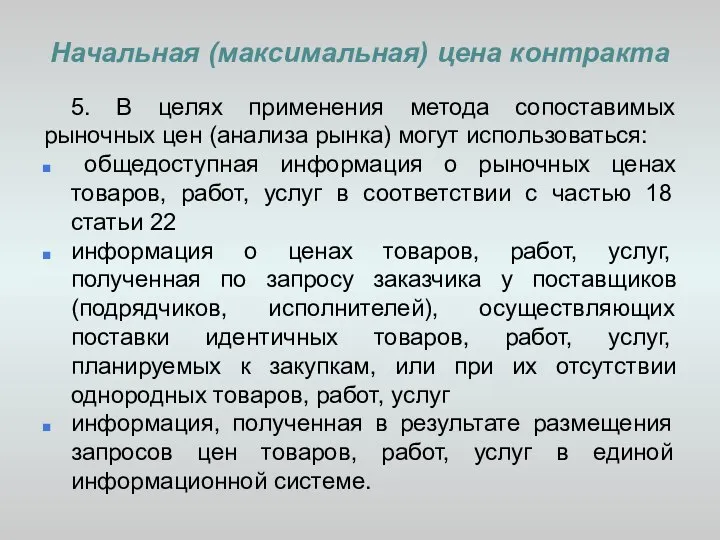 Начальная (максимальная) цена контракта 5. В целях применения метода сопоставимых рыночных