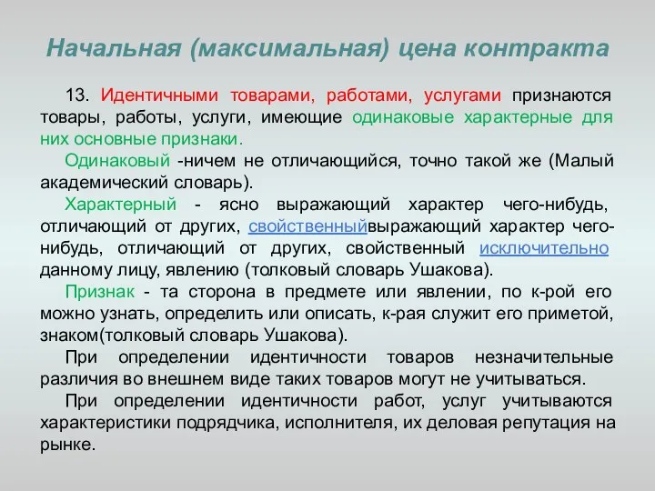 Начальная (максимальная) цена контракта 13. Идентичными товарами, работами, услугами признаются товары,