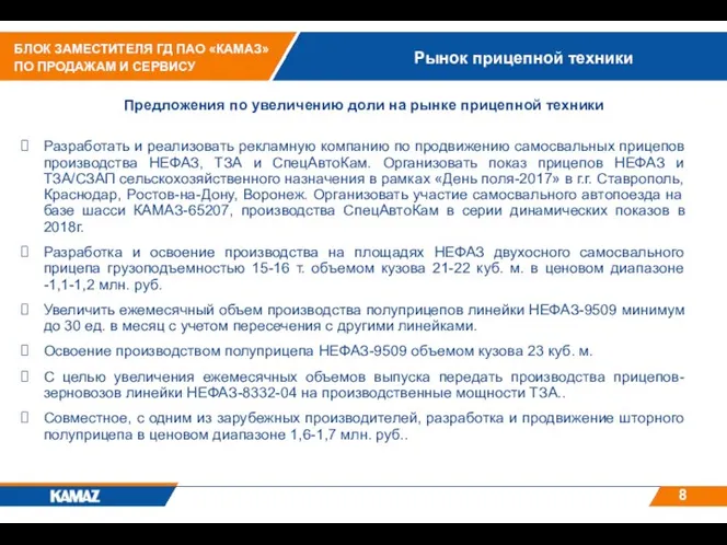 Рынок прицепной техники Предложения по увеличению доли на рынке прицепной техники