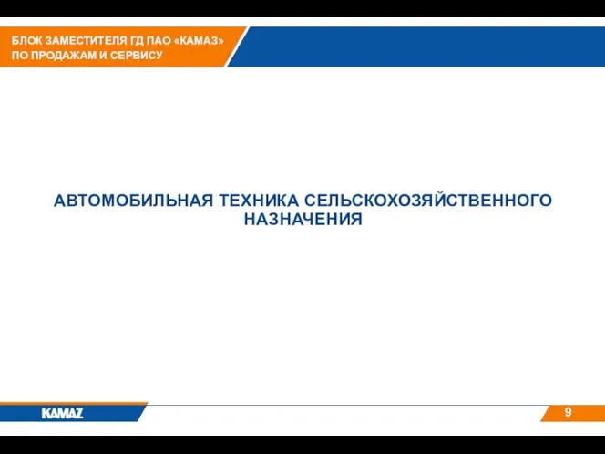 АВТОМОБИЛЬНАЯ ТЕХНИКА СЕЛЬСКОХОЗЯЙСТВЕННОГО НАЗНАЧЕНИЯ