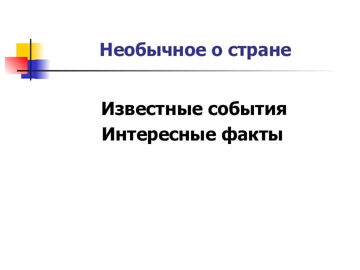 Необычное о стране Известные события Интересные факты