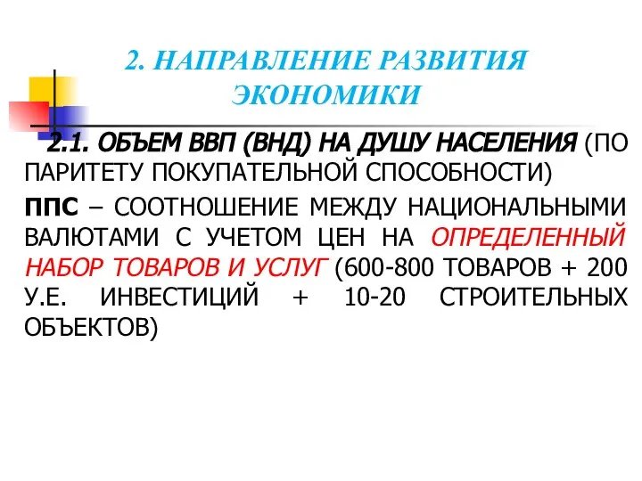 2. НАПРАВЛЕНИЕ РАЗВИТИЯ ЭКОНОМИКИ 2.1. ОБЪЕМ ВВП (ВНД) НА ДУШУ НАСЕЛЕНИЯ