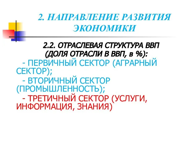 2. НАПРАВЛЕНИЕ РАЗВИТИЯ ЭКОНОМИКИ 2.2. ОТРАСЛЕВАЯ СТРУКТУРА ВВП (ДОЛЯ ОТРАСЛИ В