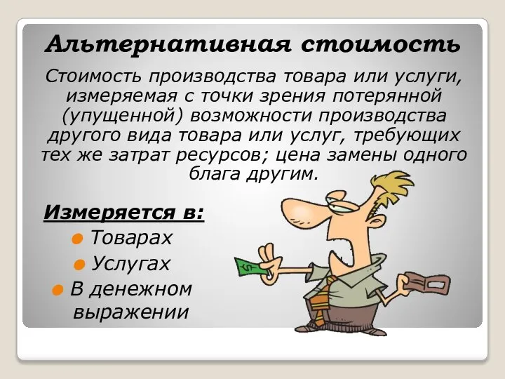 Альтернативная стоимость Стоимость производства товара или услуги, измеряемая с точки зрения