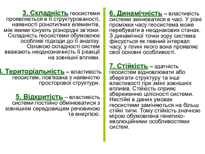 3. Складність геосистеми проявляється в її структурованості, наявності різнотипних елементів, між