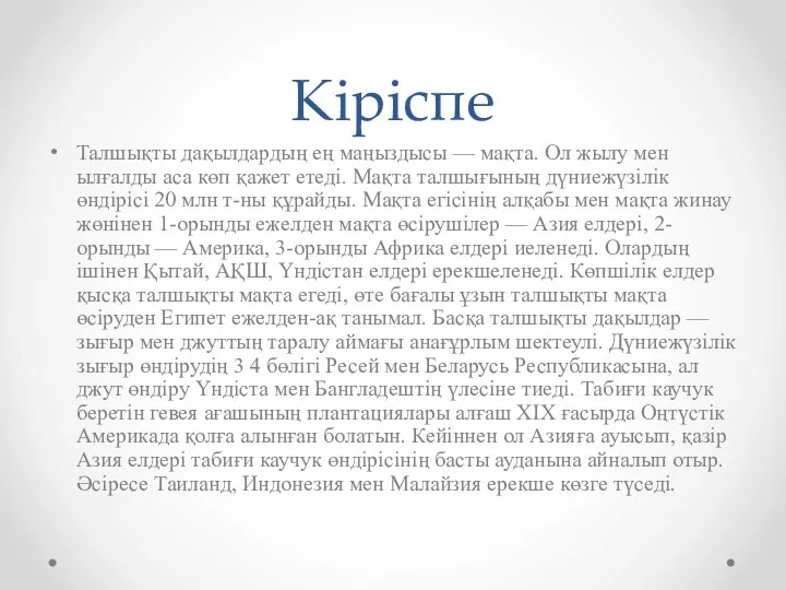 Кіріспе Талшықты дақылдардың ең маңыздысы — мақта. Ол жылу мен ылғалды