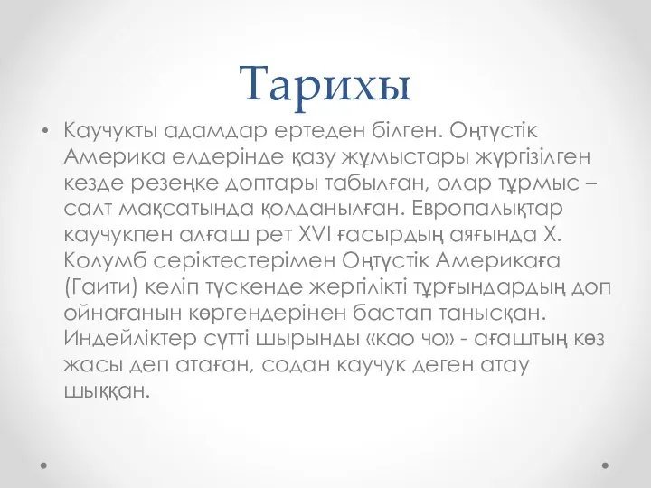 Тарихы Каучукты адамдар ертеден білген. Оңтүстік Америка елдерінде қазу жұмыстары жүргізілген