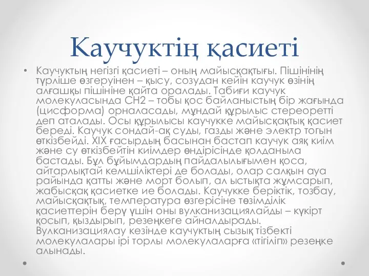 Каучуктің қасиеті Каучуктың негізгі қасиеті – оның майысқақтығы. Пішінінің түрліше өзгеруінен