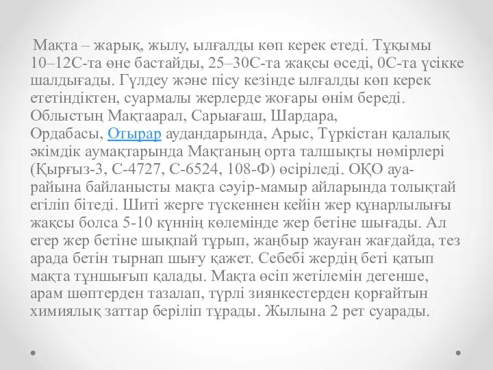 Мақта – жарық, жылу, ылғалды көп керек етеді. Тұқымы 10–12C-та өне