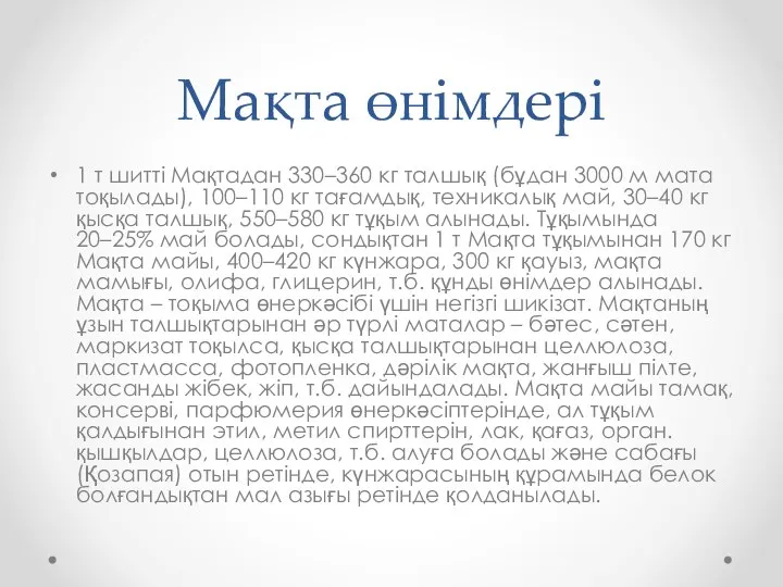 Мақта өнімдері 1 т шитті Мақтадан 330–360 кг талшық (бұдан 3000