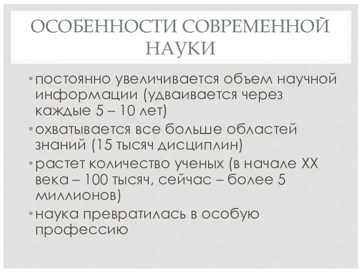 ОСОБЕННОСТИ СОВРЕМЕННОЙ НАУКИ постоянно увеличивается объем научной информации (удваивается через каждые