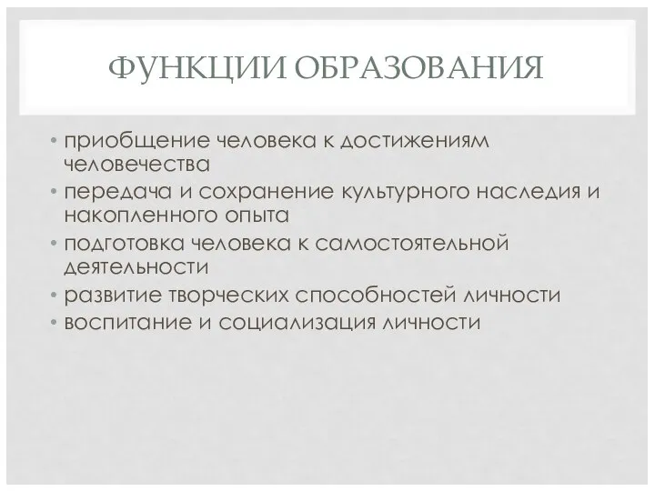 ФУНКЦИИ ОБРАЗОВАНИЯ приобщение человека к достижениям человечества передача и сохранение культурного