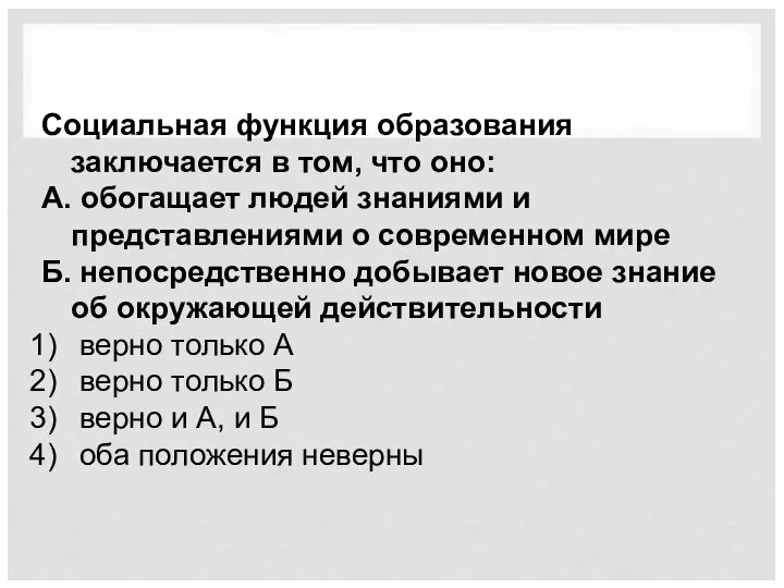 Социальная функция образования заключается в том, что оно: А. обогащает людей