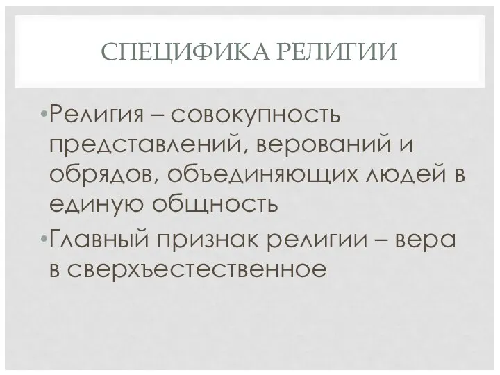 СПЕЦИФИКА РЕЛИГИИ Религия – совокупность представлений, верований и обрядов, объединяющих людей