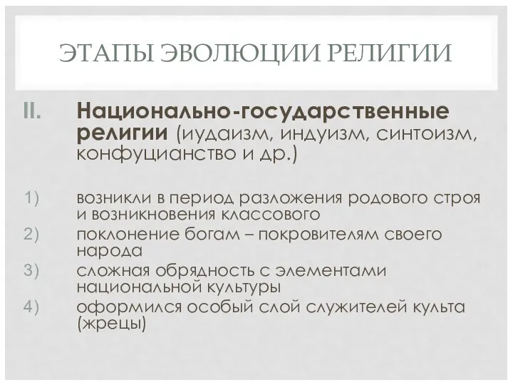 ЭТАПЫ ЭВОЛЮЦИИ РЕЛИГИИ Национально-государственные религии (иудаизм, индуизм, синтоизм, конфуцианство и др.)