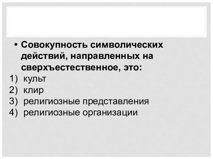 Совокупность символических действий, направленных на сверхъестественное, это: культ клир религиозные представления религиозные организации