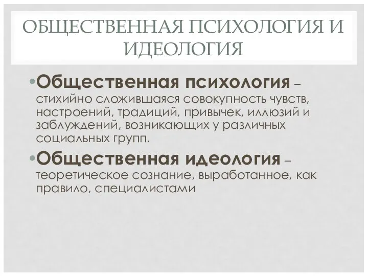 ОБЩЕСТВЕННАЯ ПСИХОЛОГИЯ И ИДЕОЛОГИЯ Общественная психология – стихийно сложившаяся совокупность чувств,