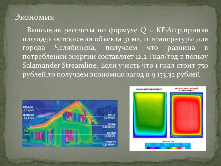 Выполнив рассчеты по формуле Q = KF∙Δtср,приняв площадь остекления объекта 31