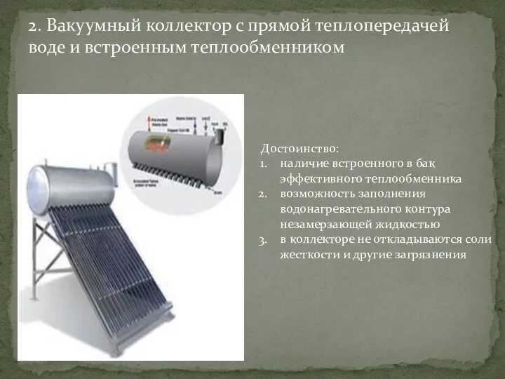 2. Вакуумный коллектор с прямой теплопередачей воде и встроенным теплообменником Достоинство: