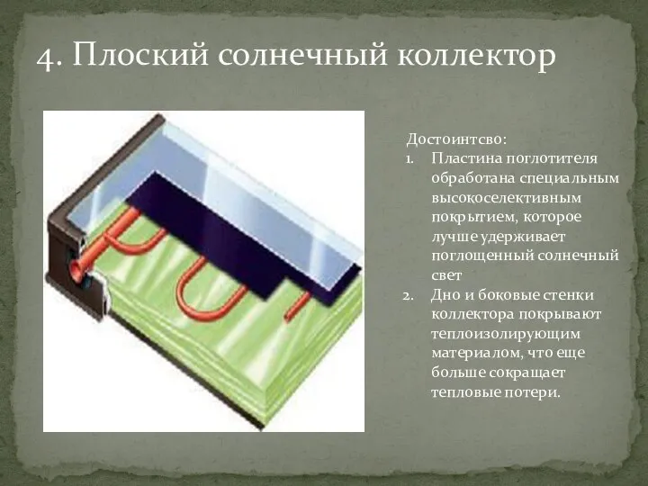 4. Плоский солнечный коллектор Достоинтсво: Пластина поглотителя обработана специальным высокоселективным покрытием,