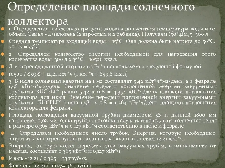 Определение площади солнечного коллектора 1. Определение, на сколько градусов должна повыситься