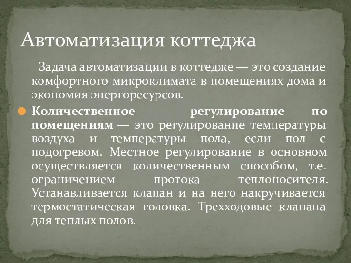 Задача автоматизации в коттедже — это создание комфортного микроклимата в помещениях