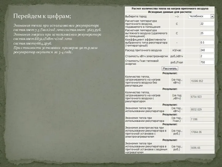 Перейдем к цифрам; Экономия тепла при использовании рекуператора составляет 7,5 Гкал/год