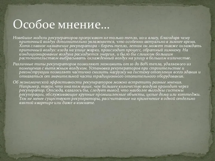 Новейшие модели рекуператоров пропускают не только тепло, но и влагу, благодаря