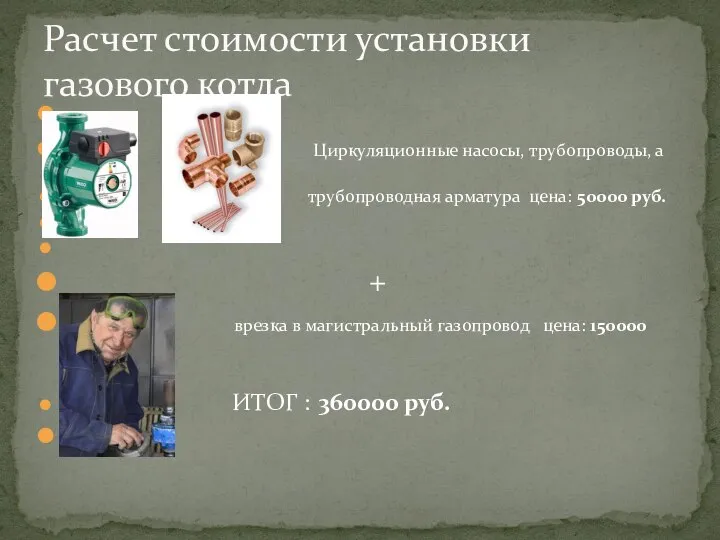 Расчет стоимости установки газового котла Циркуляционные насосы, трубопроводы, а также трубопроводная