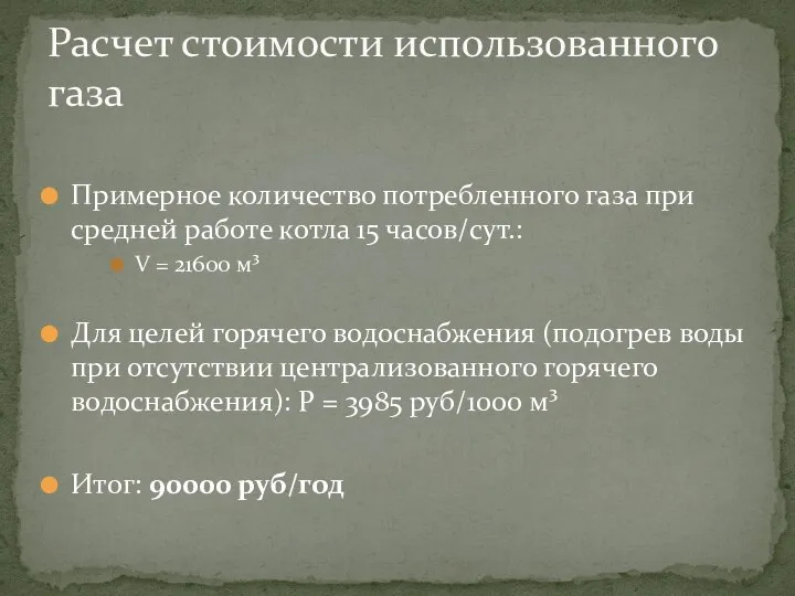 Расчет стоимости использованного газа Примерное количество потребленного газа при средней работе