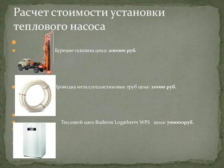 Расчет стоимости установки теплового насоса Бурение скважин цена: 200000 руб. Проводка