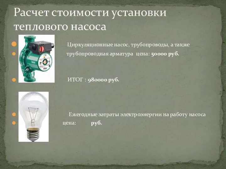 Расчет стоимости установки теплового насоса Циркуляционные насос, трубопроводы, а также трубопроводная