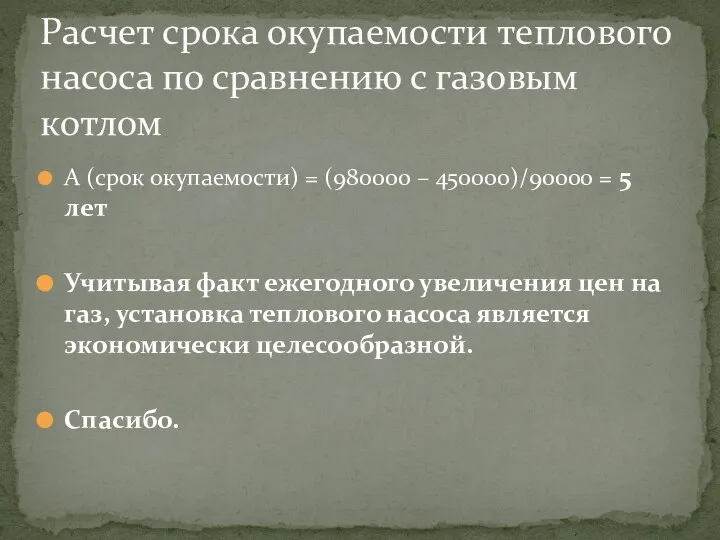 Расчет срока окупаемости теплового насоса по сравнению с газовым котлом A