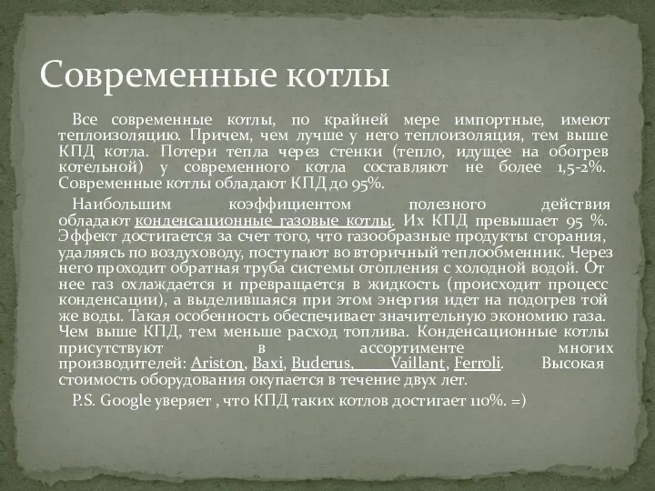 Все современные котлы, по крайней мере импортные, имеют теплоизоляцию. Причем, чем