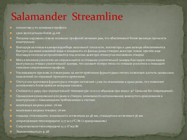 Salamander Streamline полностью 5-ти камерные профили срок эксплуатации более 45 лет