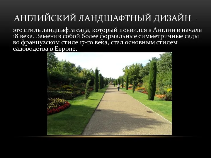 АНГЛИЙСКИЙ ЛАНДШАФТНЫЙ ДИЗАЙН - это стиль ландшафта сада, который появился в