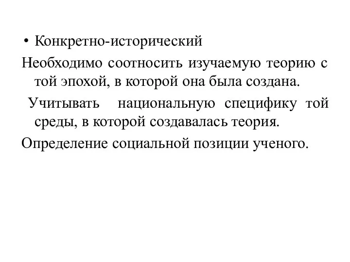 Конкретно-исторический Необходимо соотносить изучаемую теорию с той эпохой, в которой она