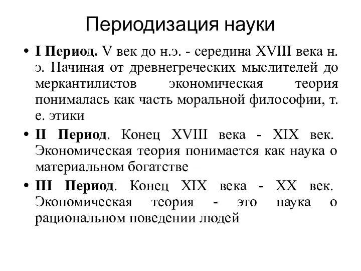 Периодизация науки I Период. V век до н.э. - середина XVIII