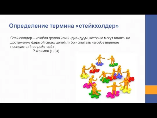 Определение термина «стейкхолдер» Стейкхолдер – «любая группа или индивидуум, которые могут