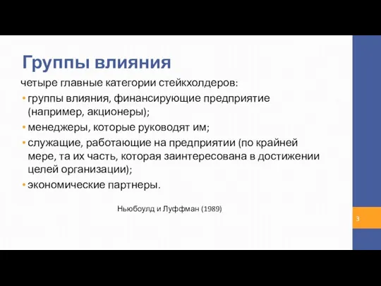 Группы влияния четыре главные категории стейкхолдеров: группы влияния, финансирующие предприятие (например,