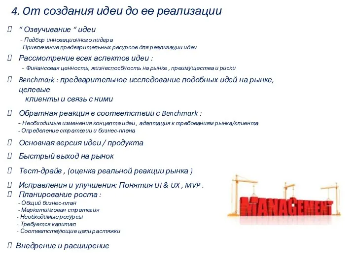 4. Oт создания идеи до ее реализации “ Озвучивание “ идеи