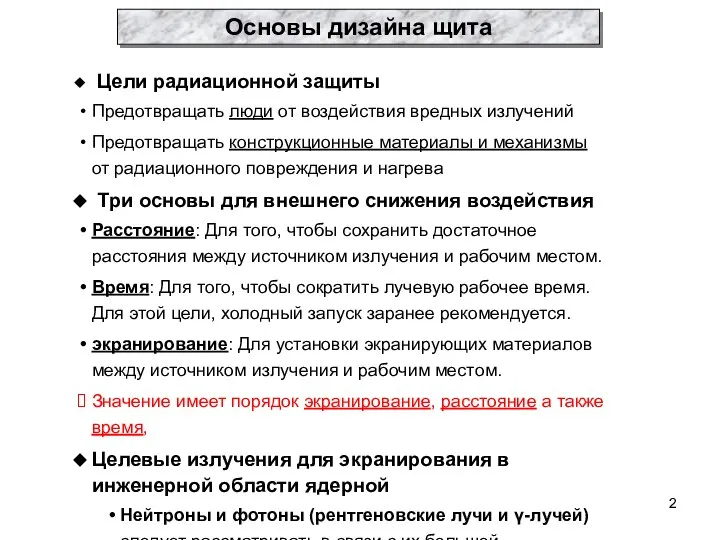 Цели радиационной защиты Предотвращать люди от воздействия вредных излучений Предотвращать конструкционные